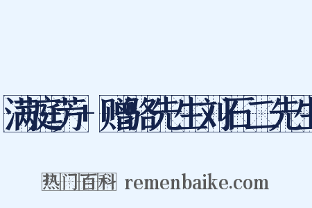 满庭芳+赠骆先生刘石二先生是什么意思的图片